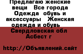 Предлагаю женские вещи - Все города Одежда, обувь и аксессуары » Женская одежда и обувь   . Свердловская обл.,Асбест г.